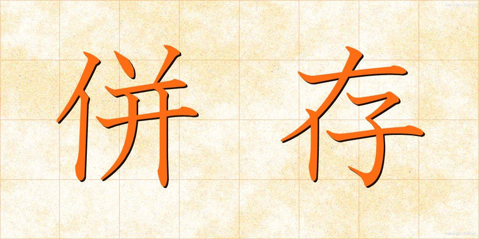 併存 (へいそん)