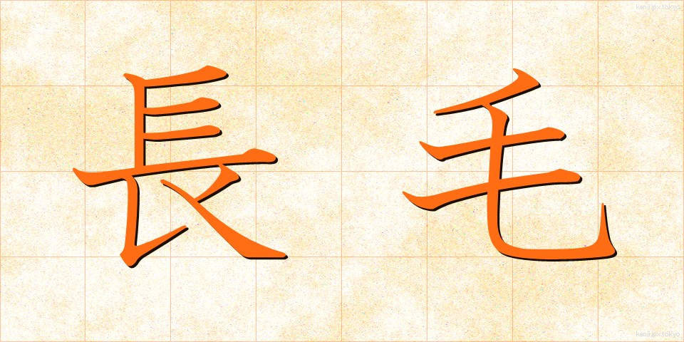 長毛 (ながげ)