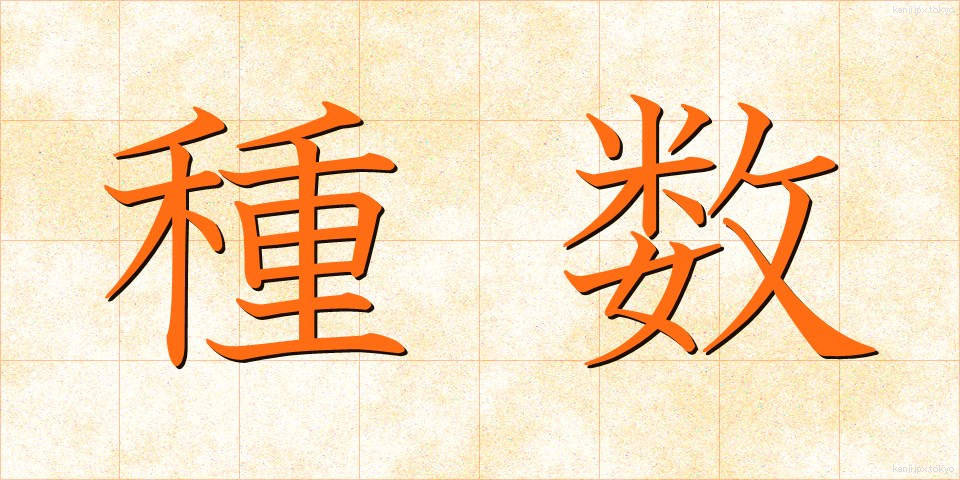 種数 (しゅすう)