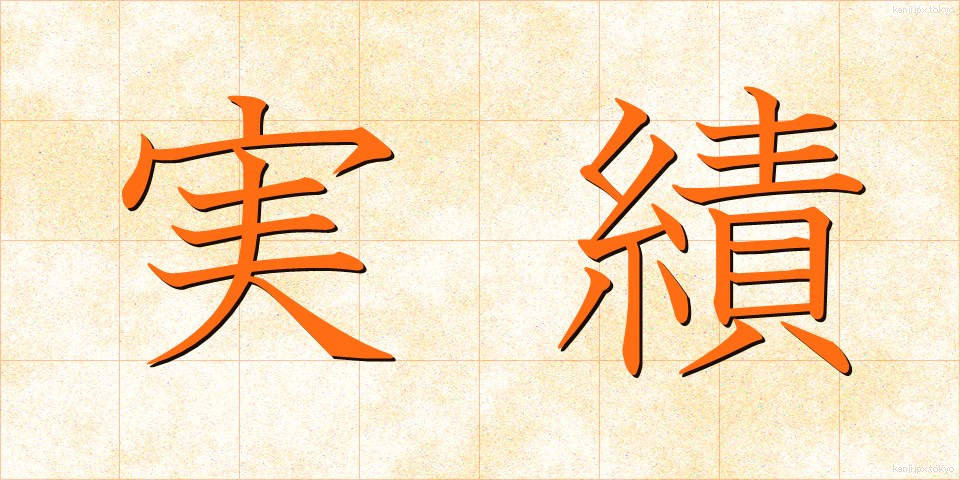 実績 (じっせき)