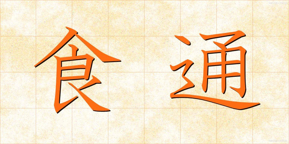 食通 (しょくつう)