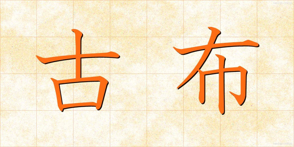 古布 (こふ)