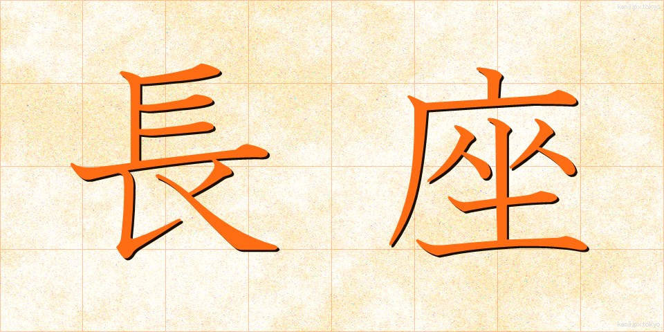 長座 (ちょうざ)