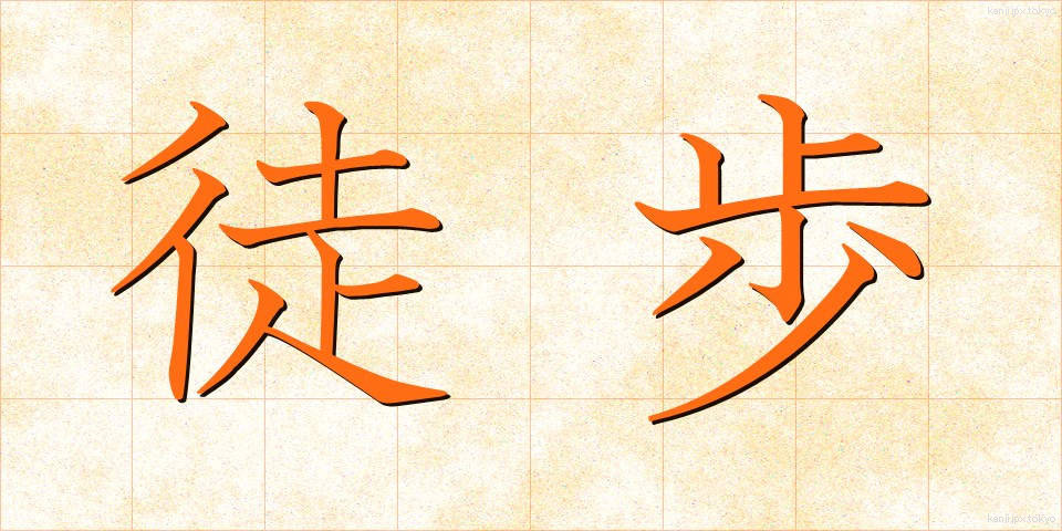 徒歩 (とほ)