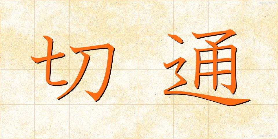 切通 (きりどおし)
