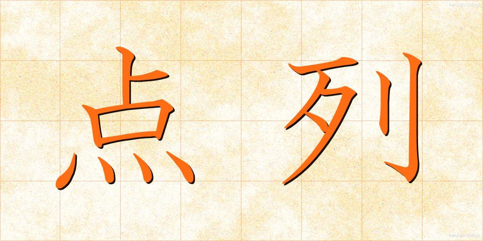点列 (てんれつ)
