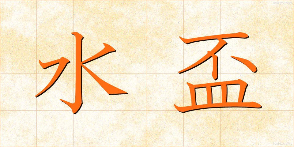 水盃 (みずさかずき)