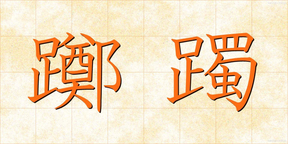 躑躅 (つつじ)