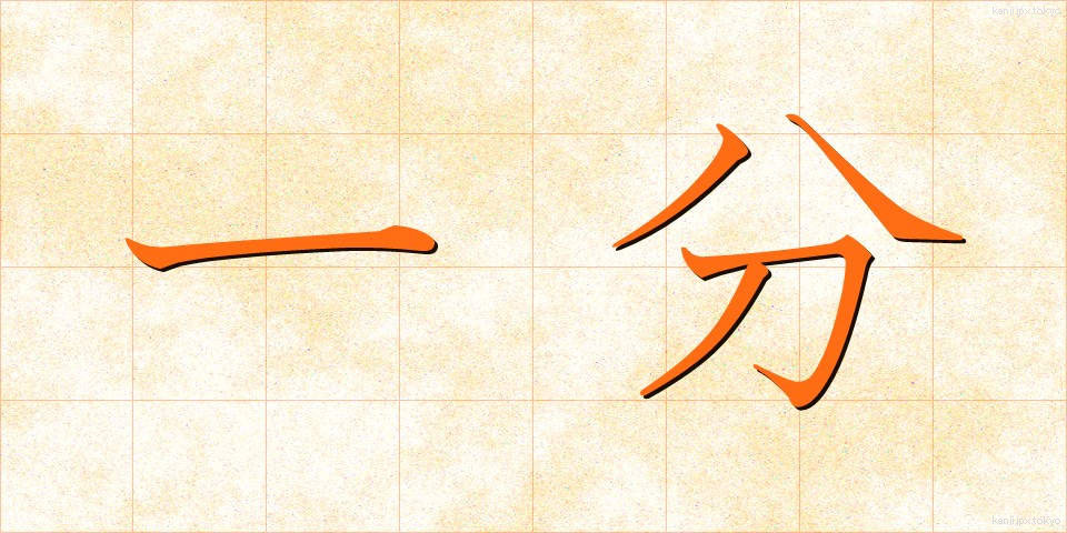 一分 (いちぶん)