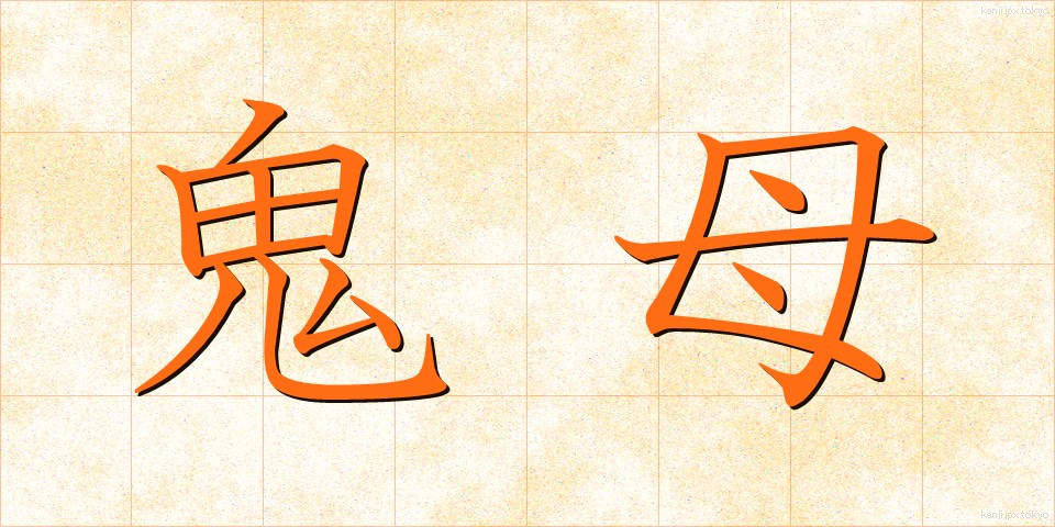 鬼母 (きぼ)