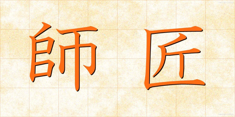 師匠 (ししょう)