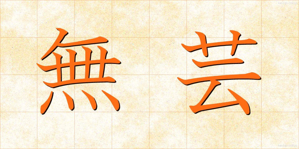 無芸 (むげい)