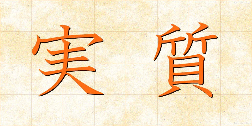 実質 (じっしつ)