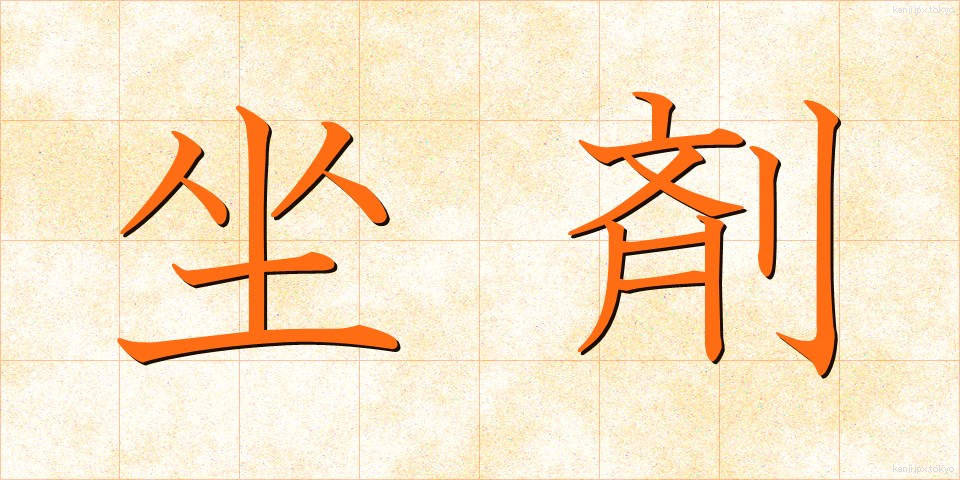 坐剤 (ざざい)