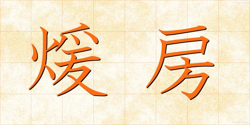 煖房 (だんぼう)