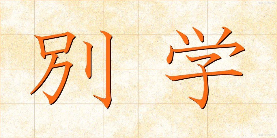 別学 (べつがく)