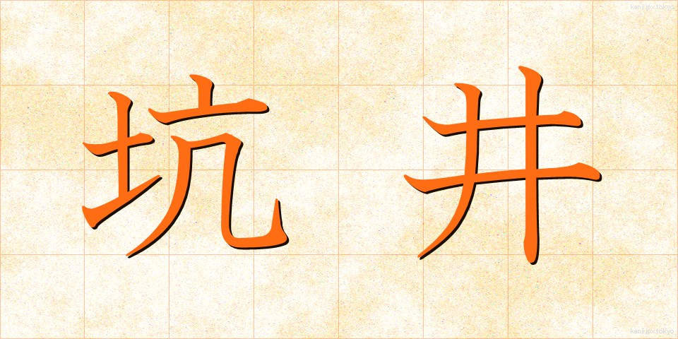 坑井 (こうせい)