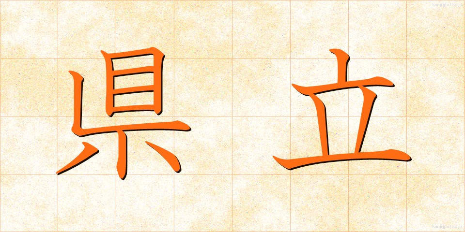 県立 (けんりつ)