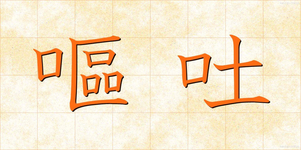 嘔吐 (おうと)