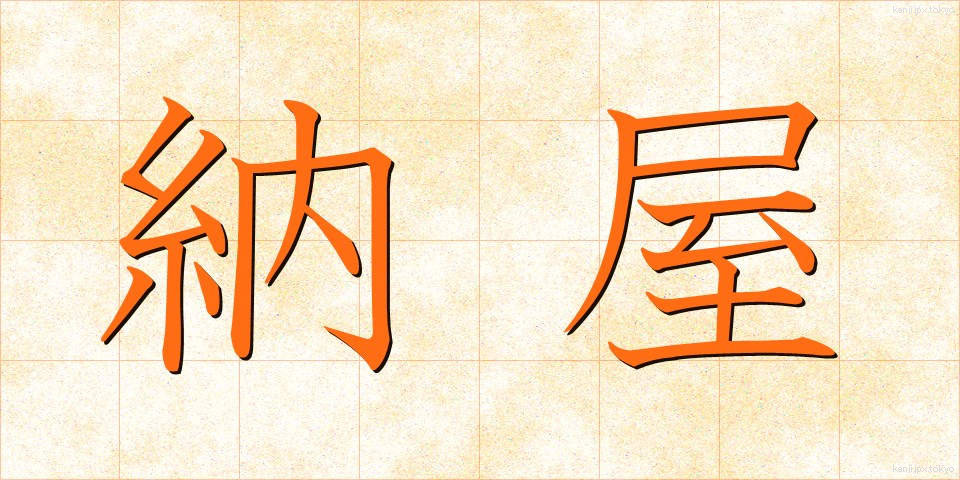 納屋 (なや)