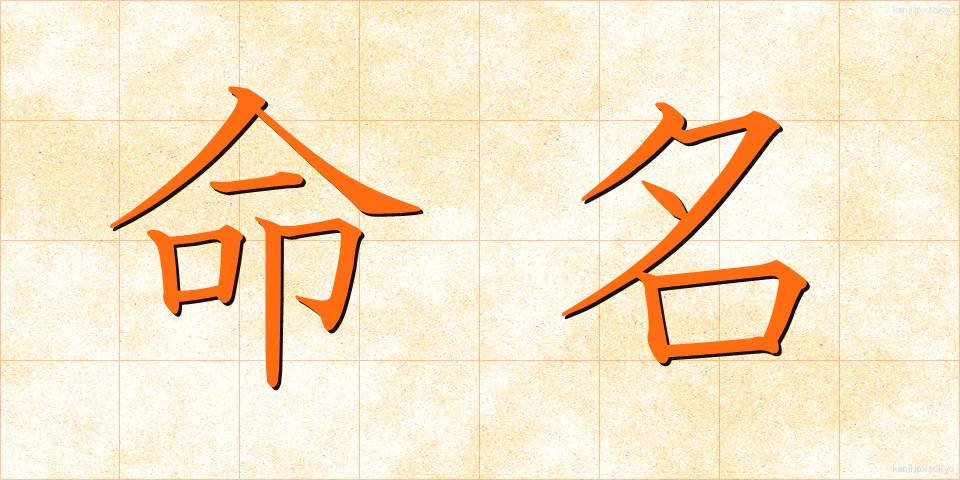 命名 (めいめい)