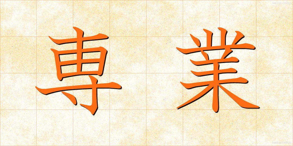 専業 (せんぎょう)