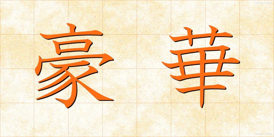 豪華 (ごうか)