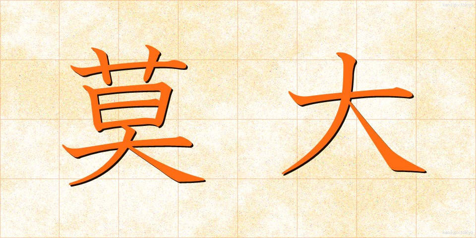 莫大 (ばくだい)