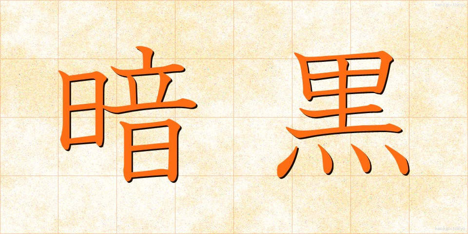 暗黒 (あんこく)