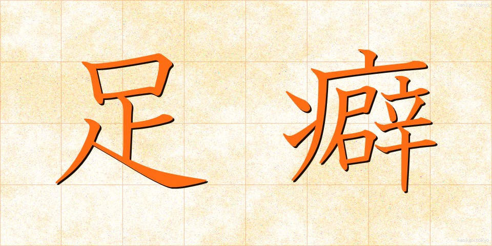 足癖 (あしくせ)