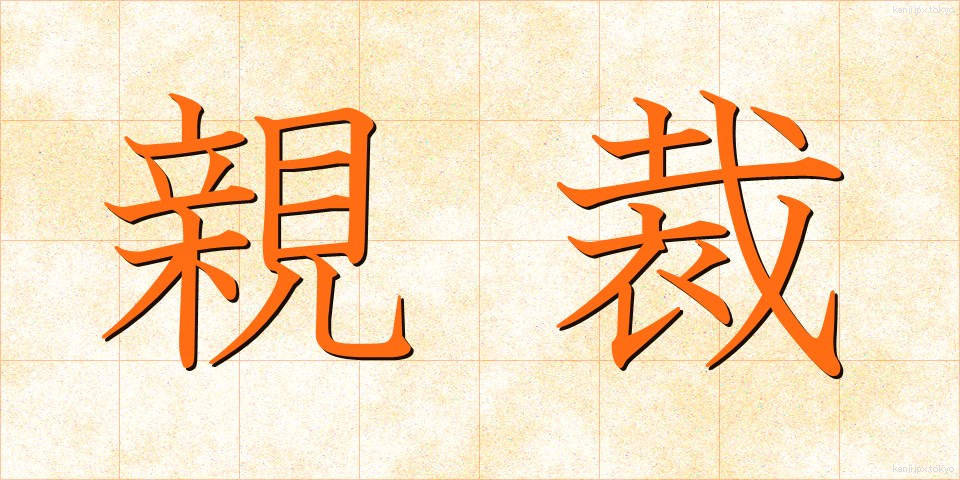 親裁 (しんさい)