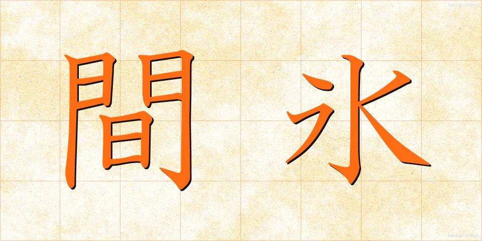 間氷 (かんひょう)