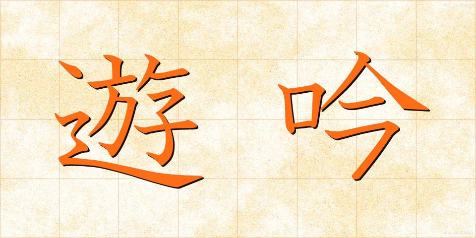 遊吟 (ゆうぎん)