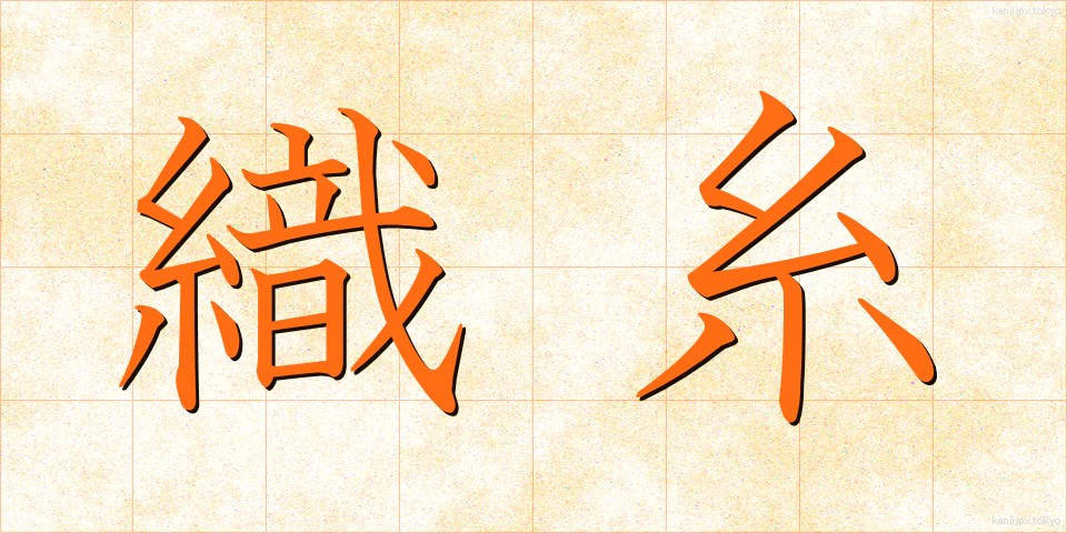 織糸 (しょくし)