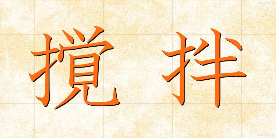 撹拌 (かくはん)