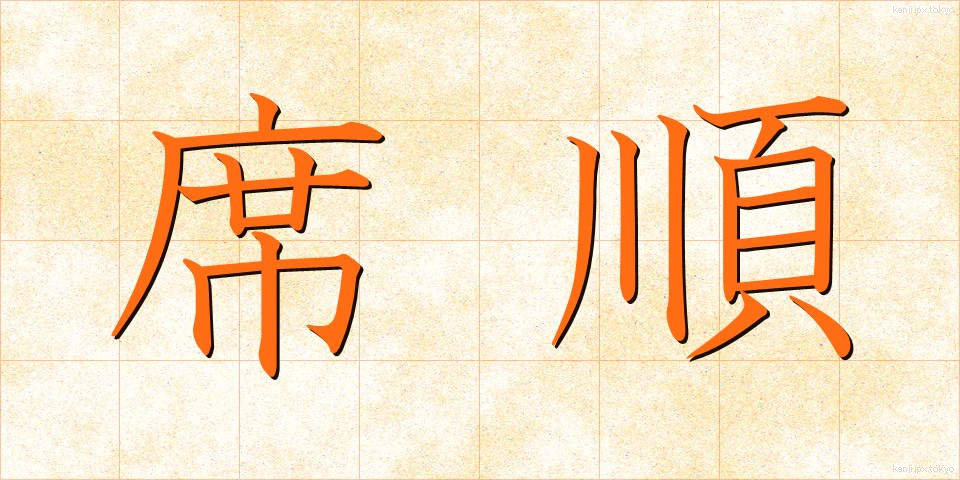 席順 (せきじゅん)