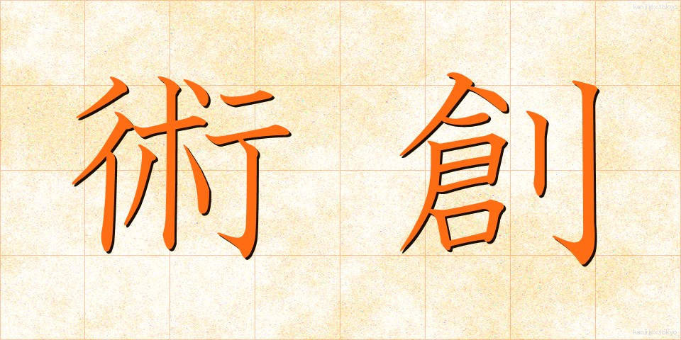 術創 (じゅつそう)