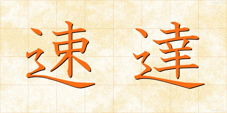 速達 (そくたつ)