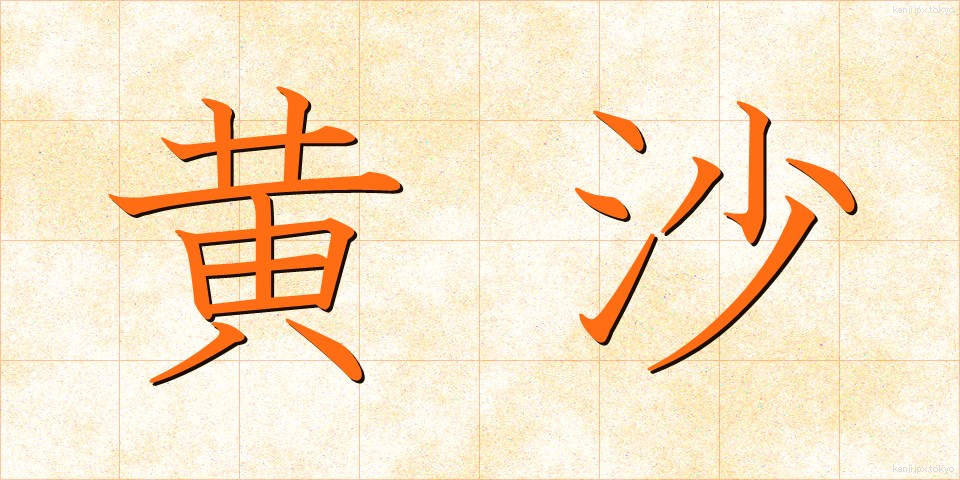 黄沙 (おうさ)