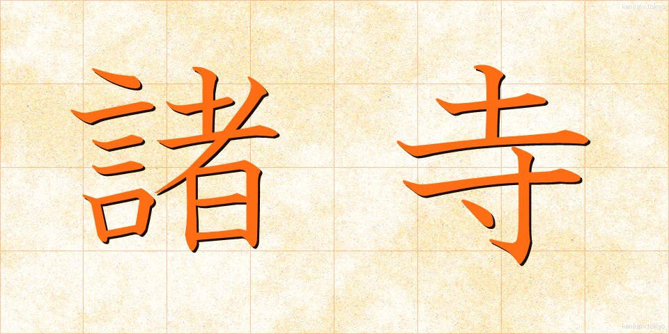 諸寺 (しょじ)