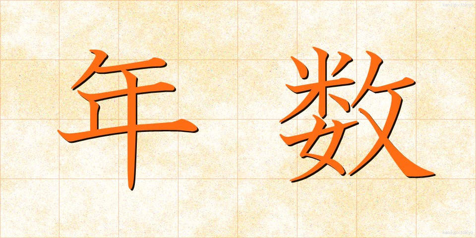 年数 (ねんすう)