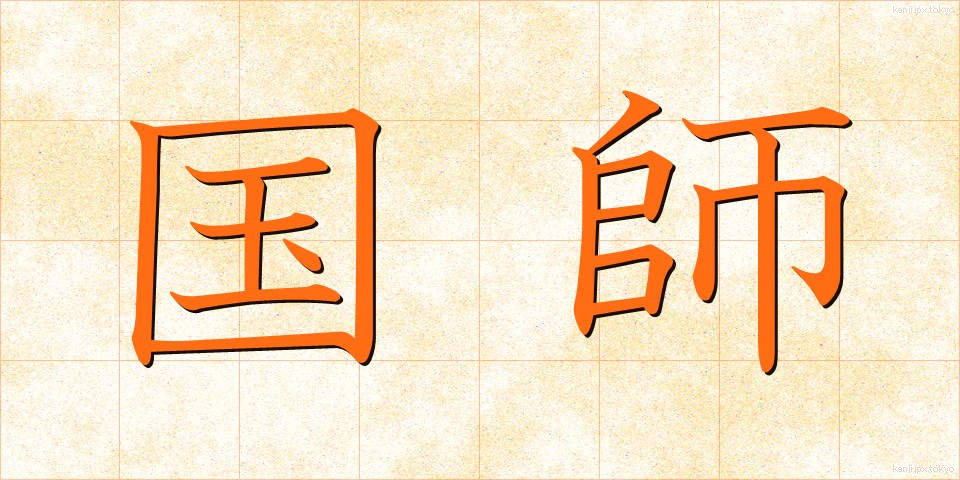 国師 (こくし)