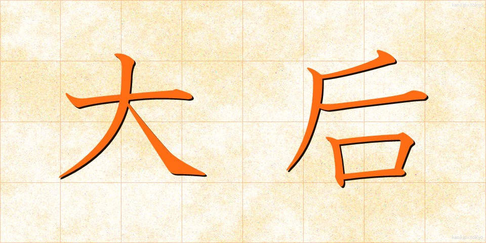 大后 (だいごう)