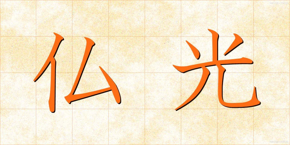 仏光 (ぶっこう)