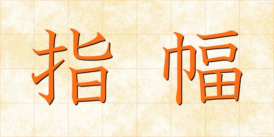 指幅 (しはば)
