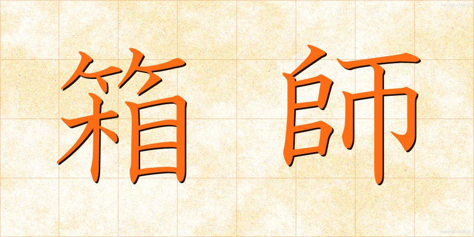 箱師 (はこし)