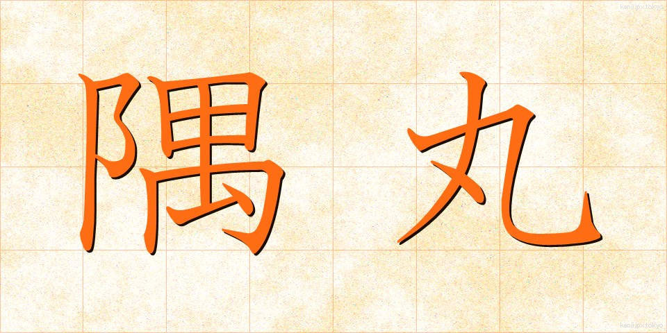 隅丸 (すみまる)