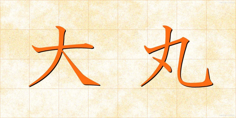 大丸 (だいまる)