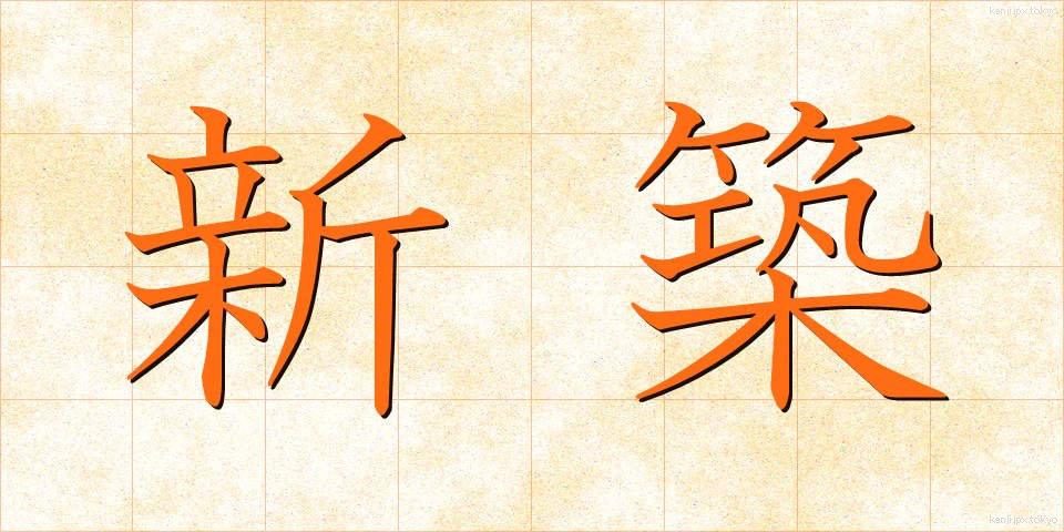 新築 (しんちく)