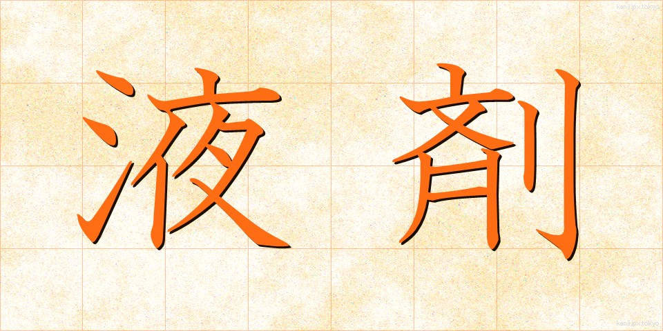 液剤 (えきざい)